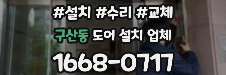 구산동 도어 설치 업체