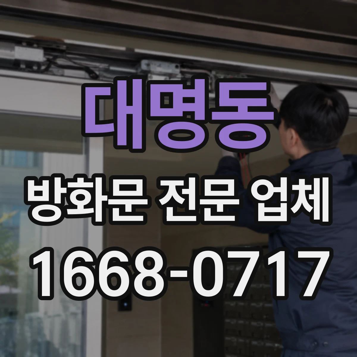 대명동 방화문 전문 업체