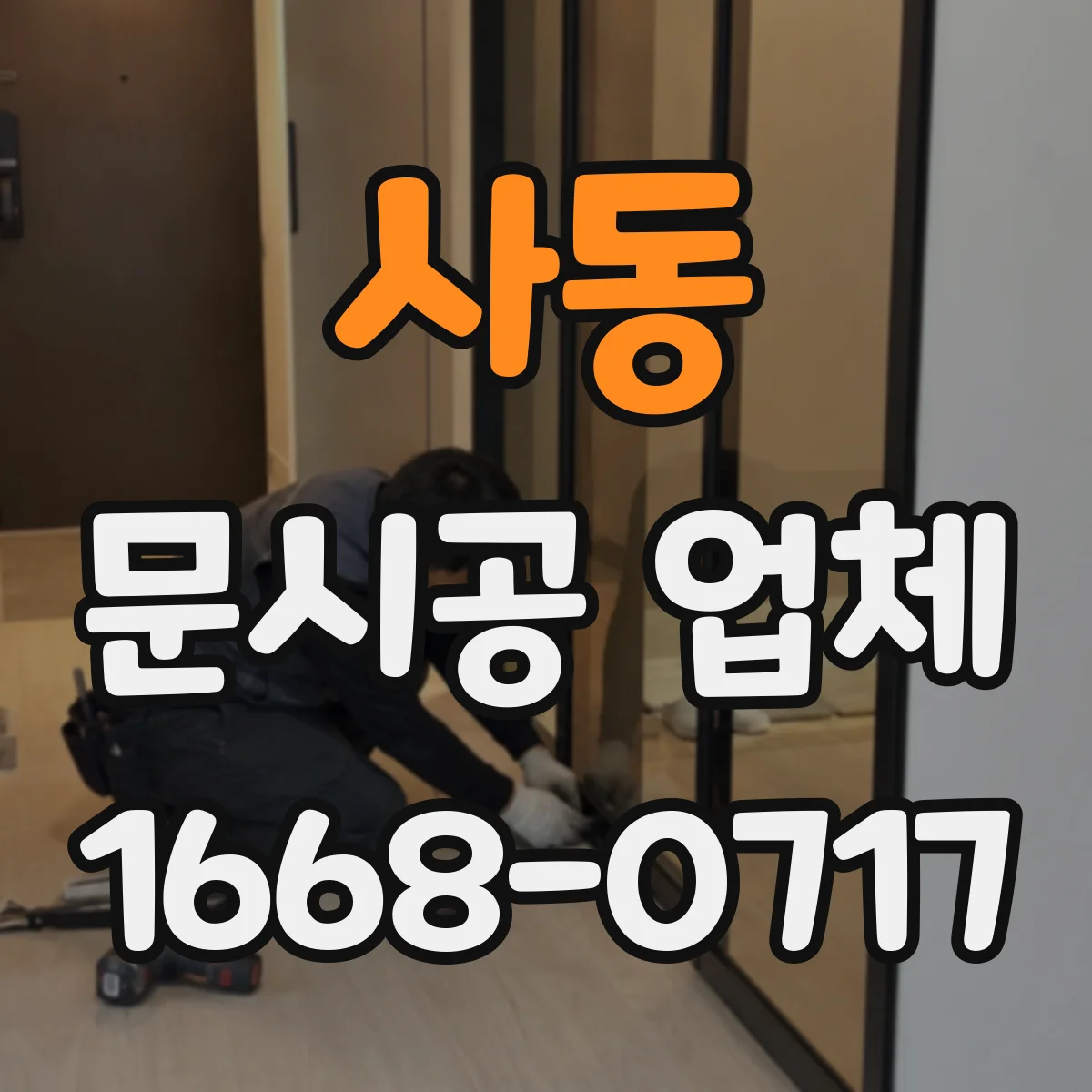 사동 문시공 업체