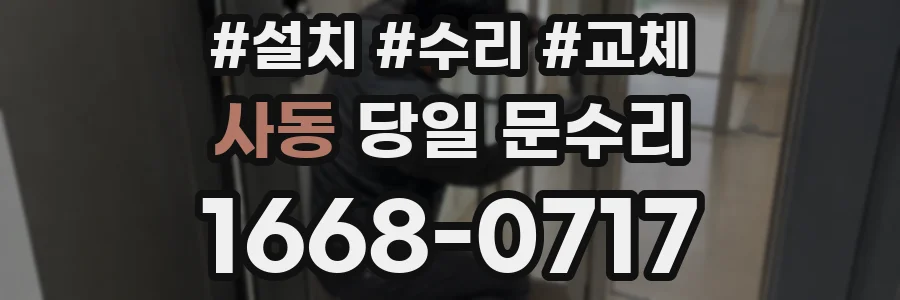 사동 당일 문수리