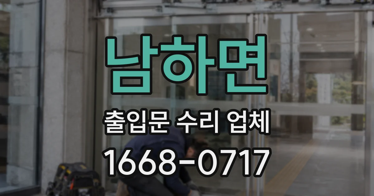 남하면 출입문 수리 업체