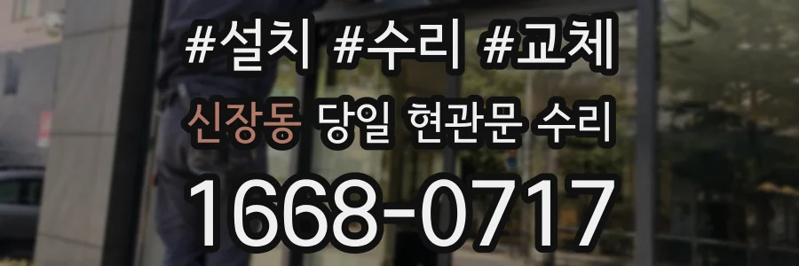 신장동 당일 현관문 수리