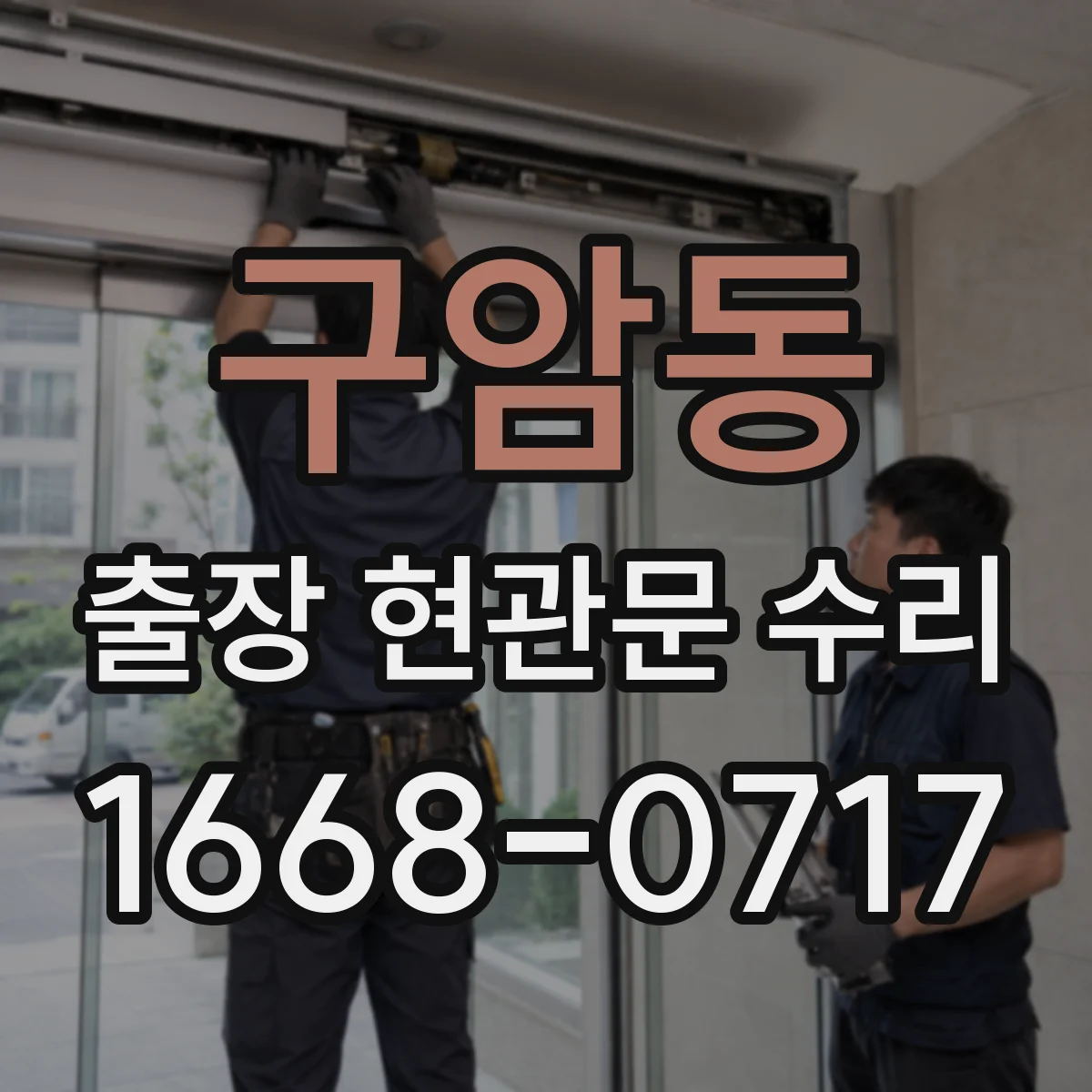 구암동 출장 현관문 수리