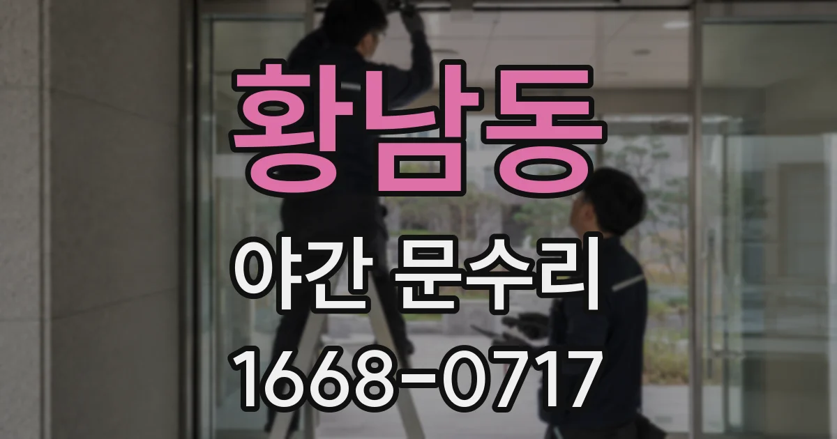 황남동 야간 문수리