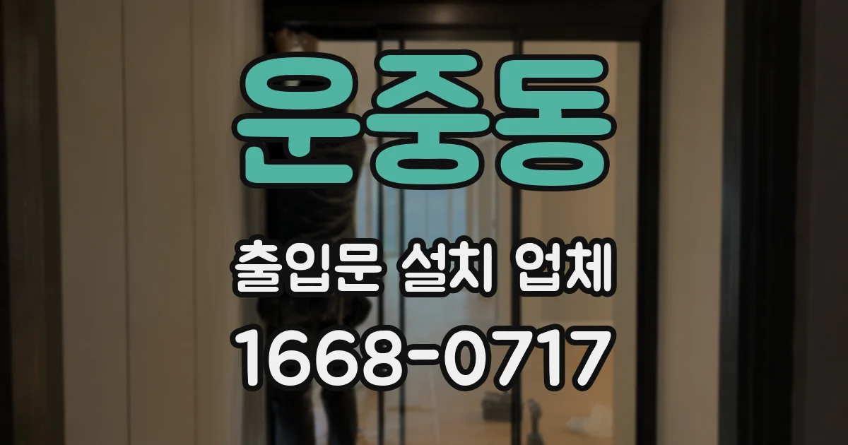운중동 출입문 설치 업체