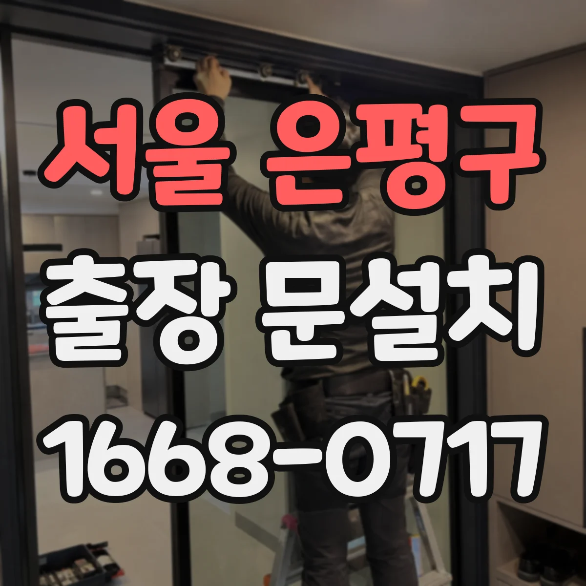 서울 은평구 출장 문설치 단차와 틀어짐 원인 분석 후 설치