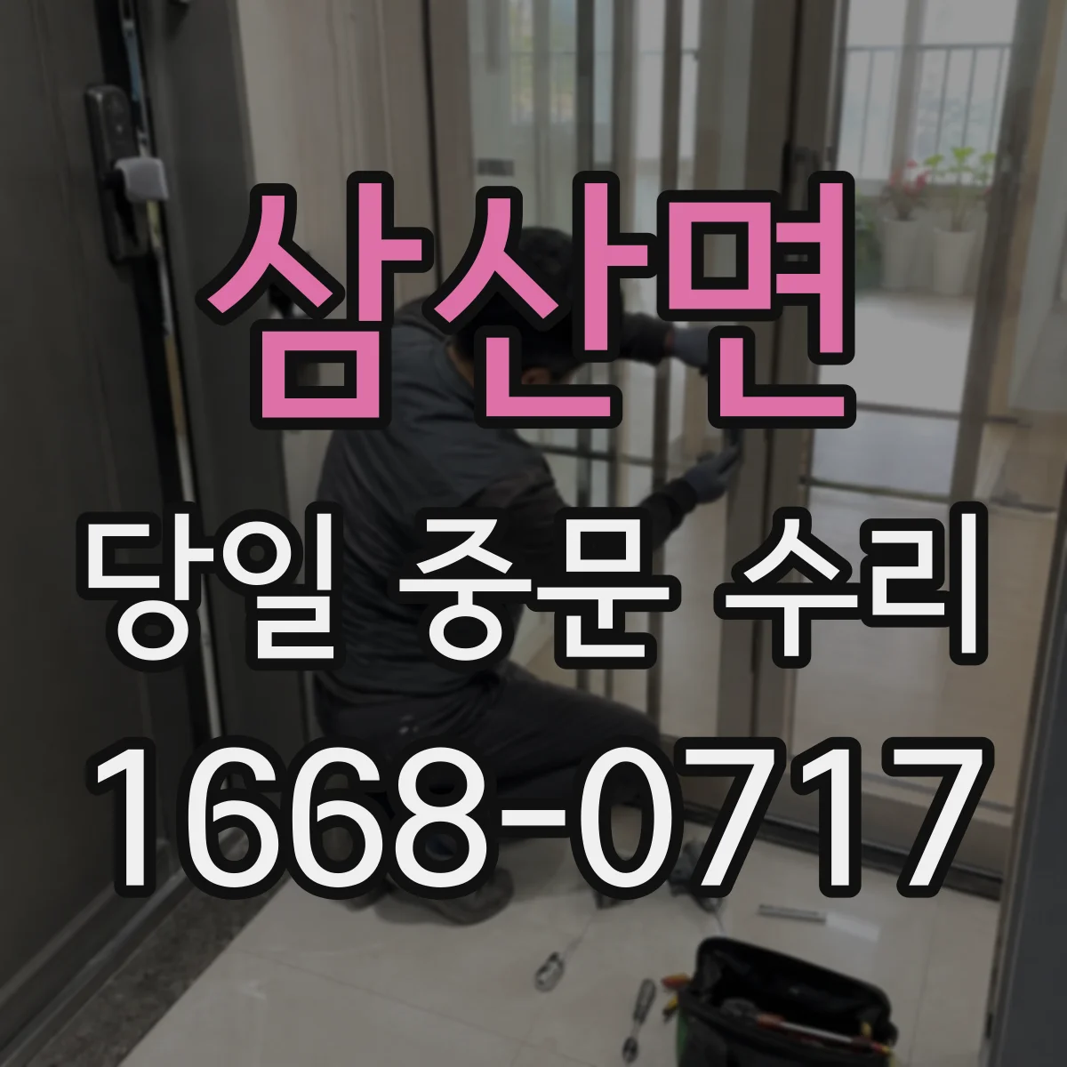 삼산면 당일 중문 수리
