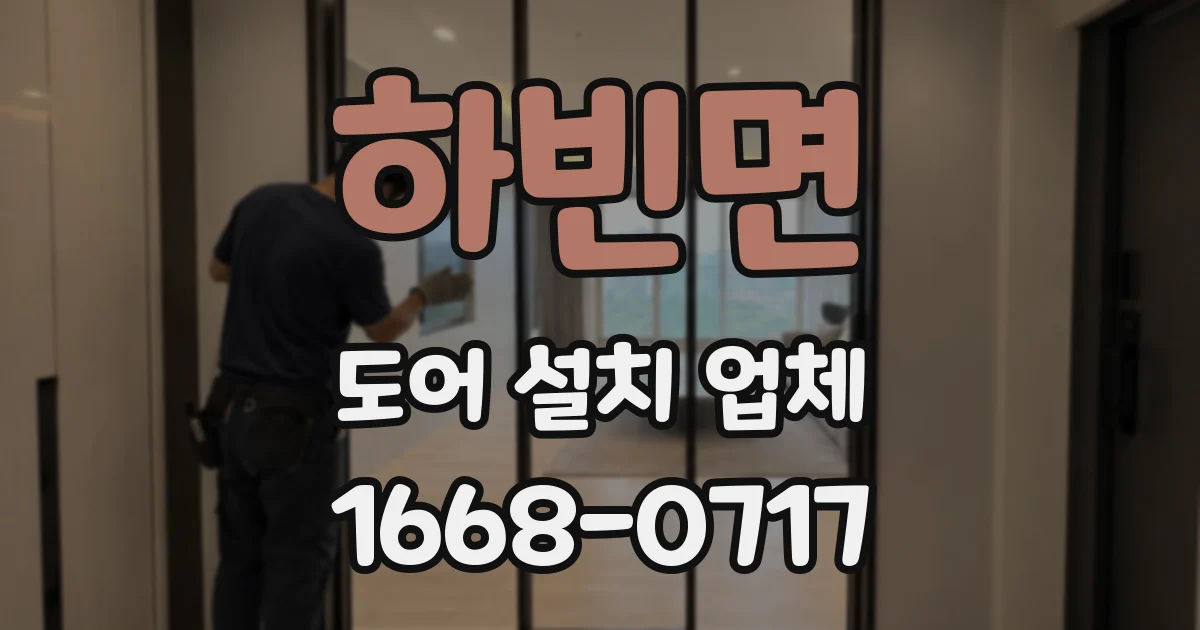 하빈면 도어 설치 업체