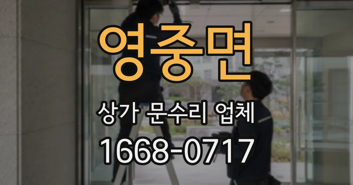 영중면 상가 문수리 업체