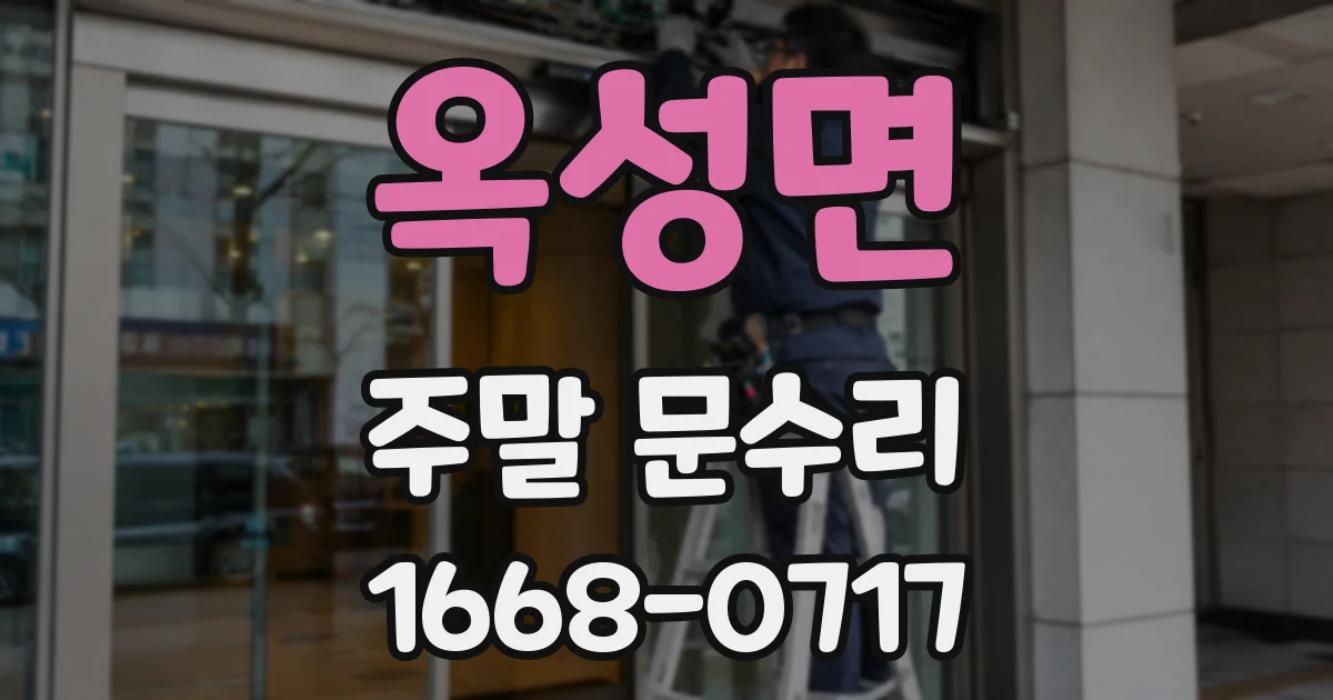 옥성면 주말 문수리