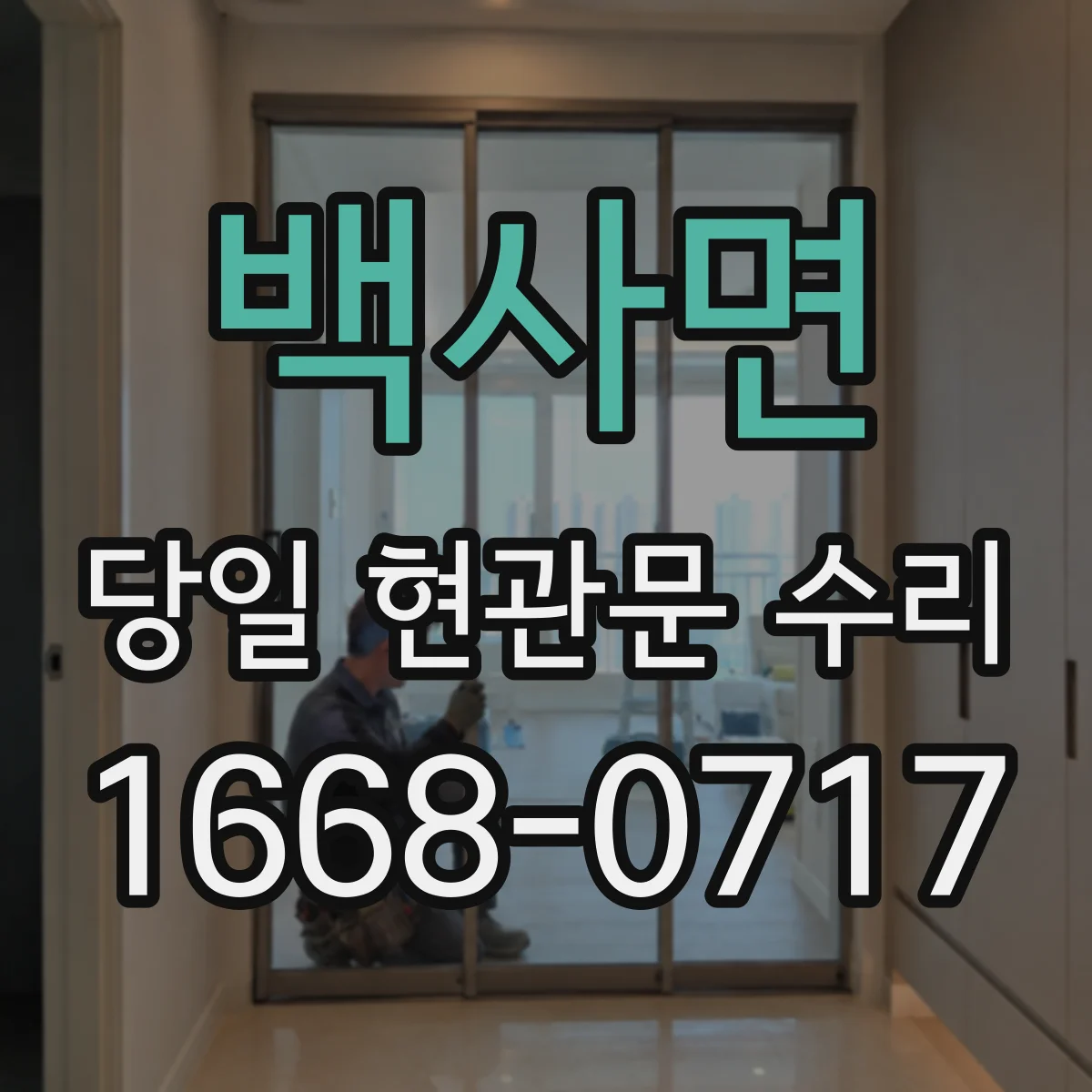 백사면 당일 현관문 수리