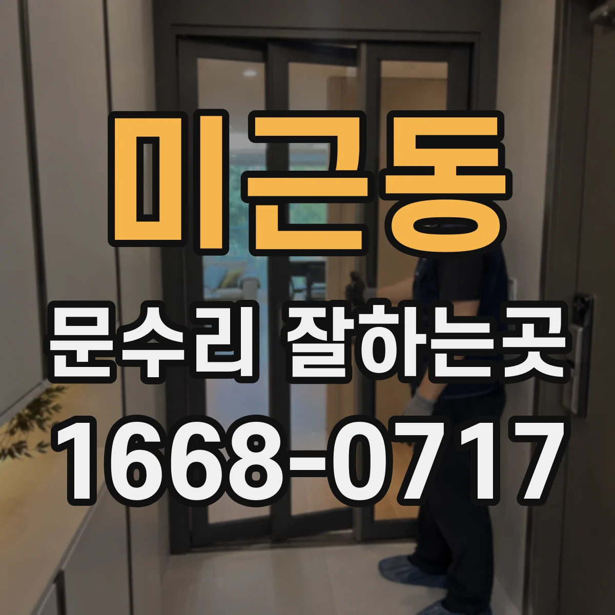 미근동 문수리 잘하는곳
