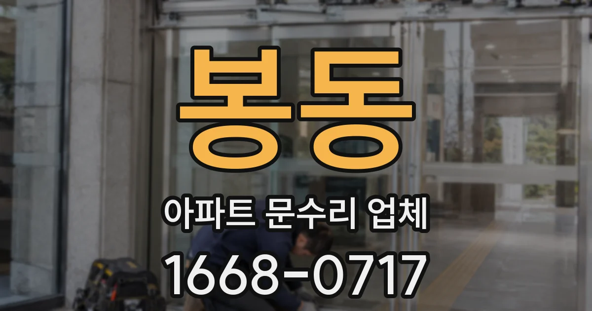 봉동 아파트 문수리 업체