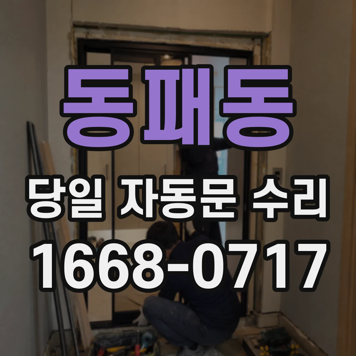 동패동 당일 자동문 수리