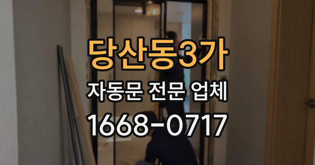 당산동3가 자동문 전문 업체
