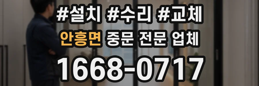 안흥면 중문 전문 업체
