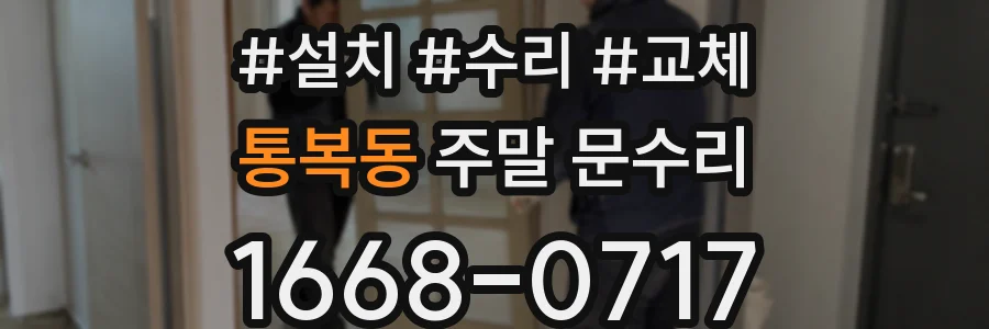 통복동 주말 문수리