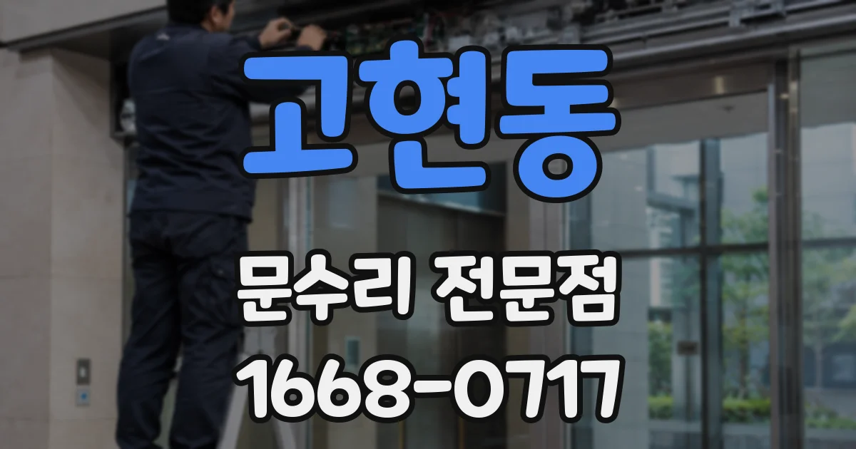 고현동 문수리 전문점