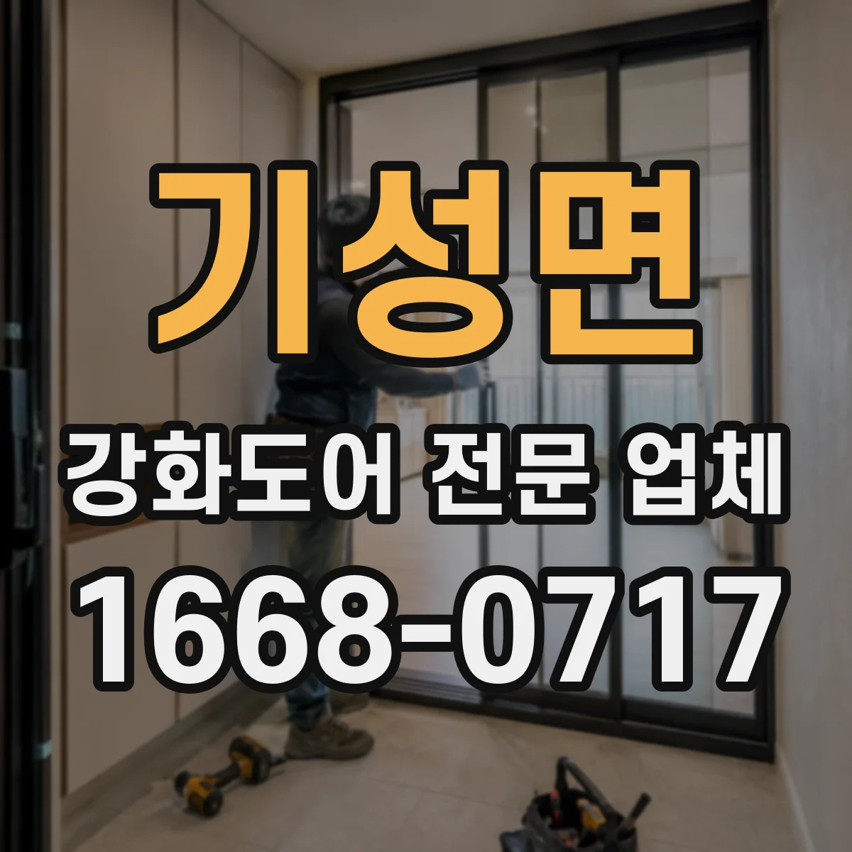 기성면 강화도어 전문 업체