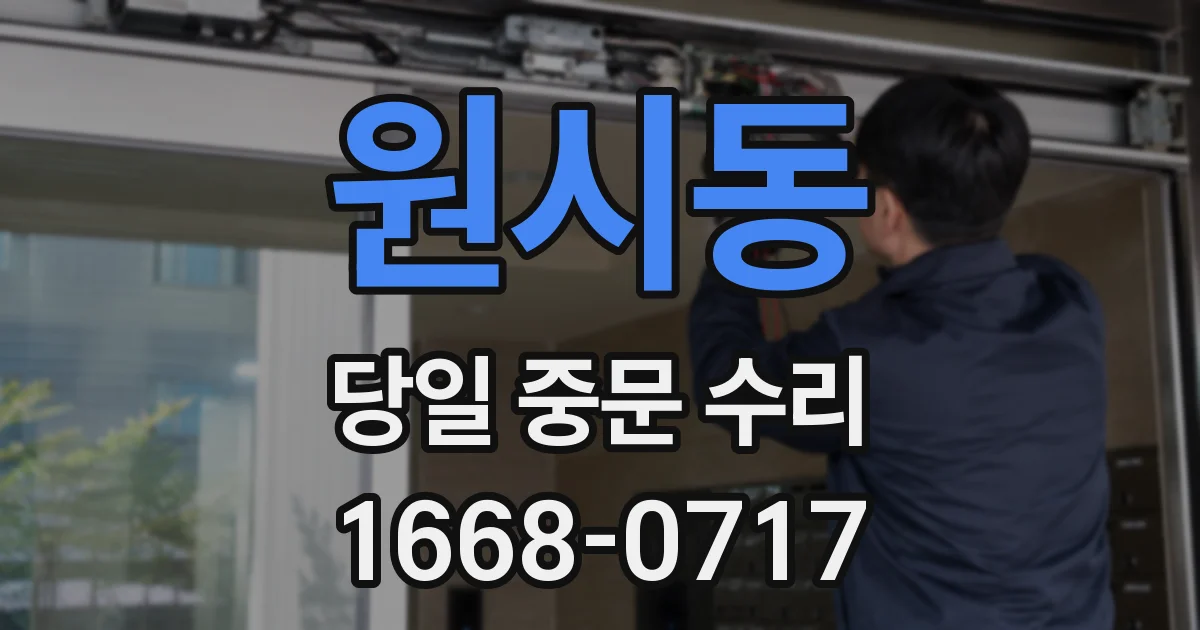 원시동 당일 중문 수리
