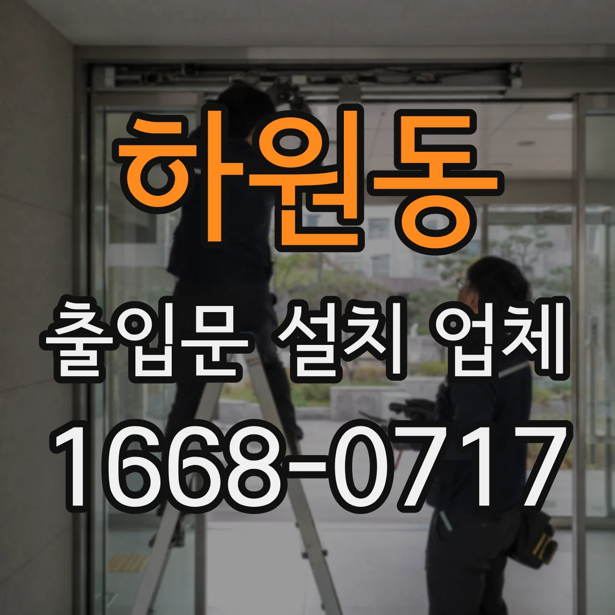 하원동 출입문 설치 업체