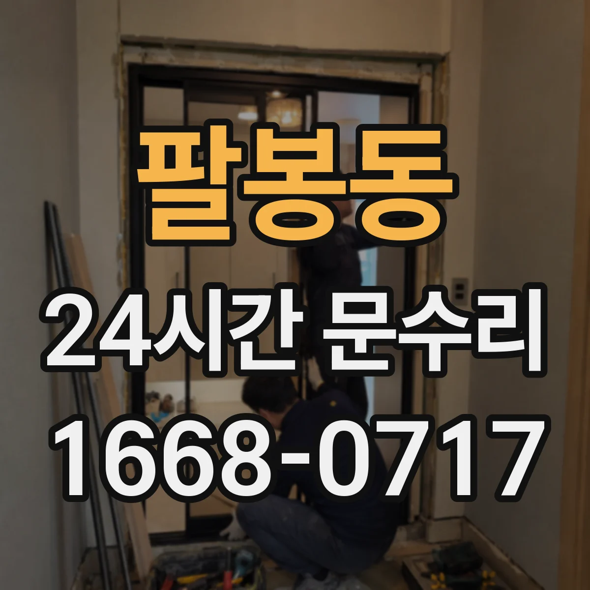 팔봉동 24시간 문수리 비상출입 필요할 때 문 열어드려요