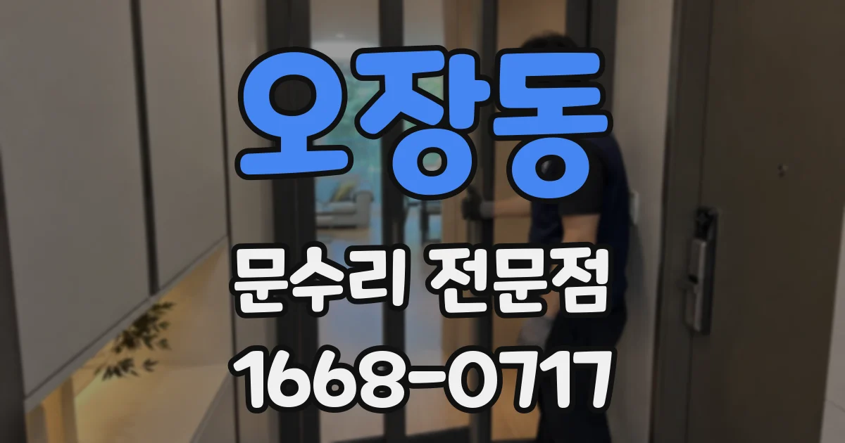 오장동 문수리 전문점