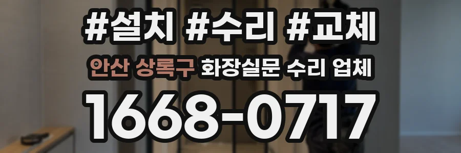 안산 상록구 화장실문 수리 업체
