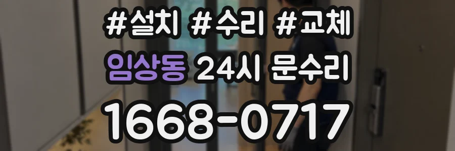 임상동 24시 문수리