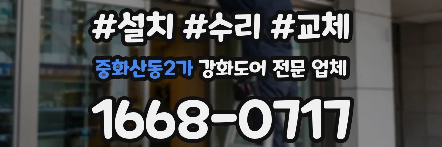 중화산동2가 강화도어 전문 업체