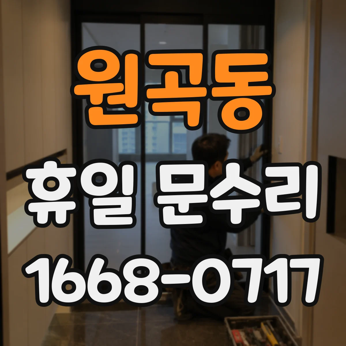 원곡동 휴일 문수리