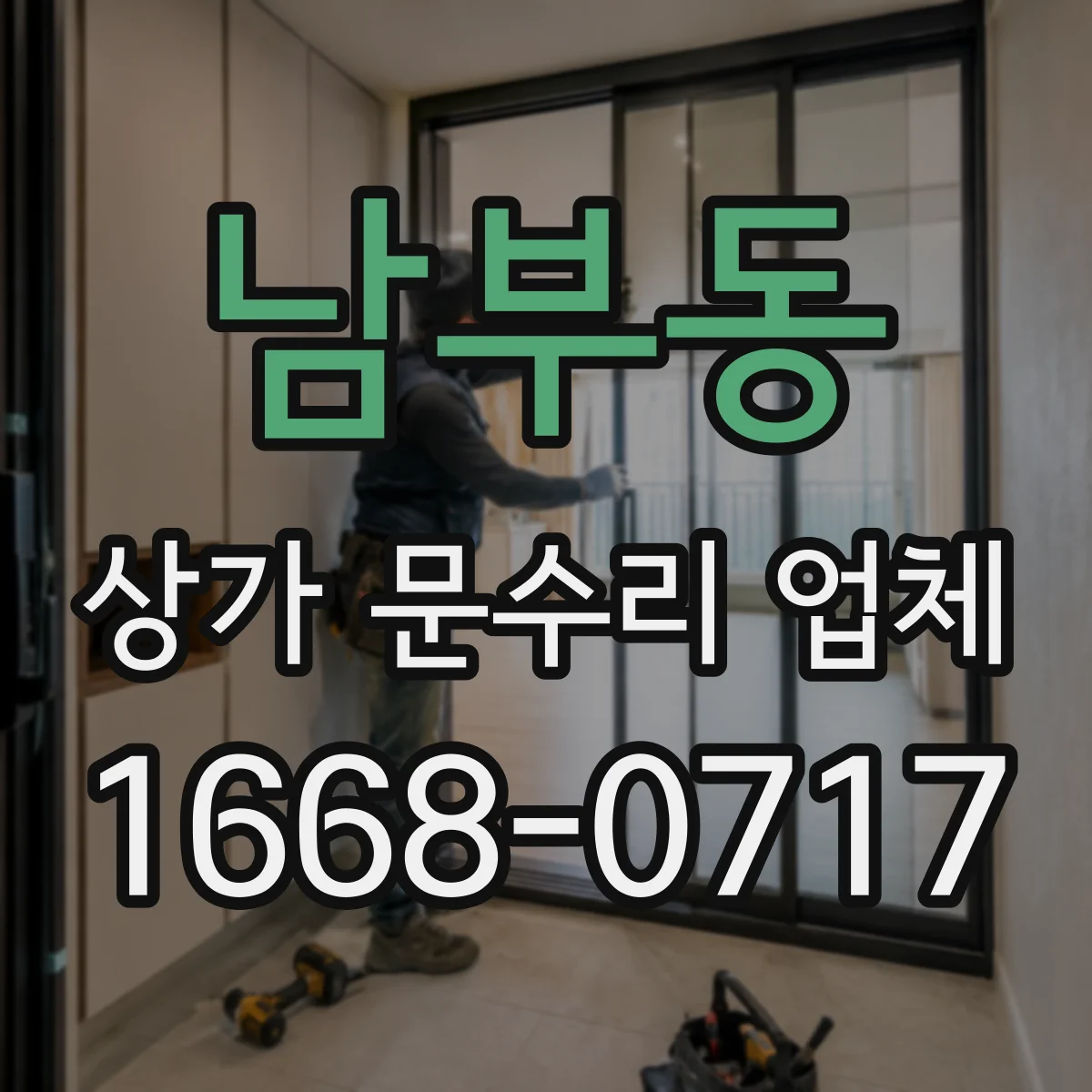 남부동 상가 문수리 업체