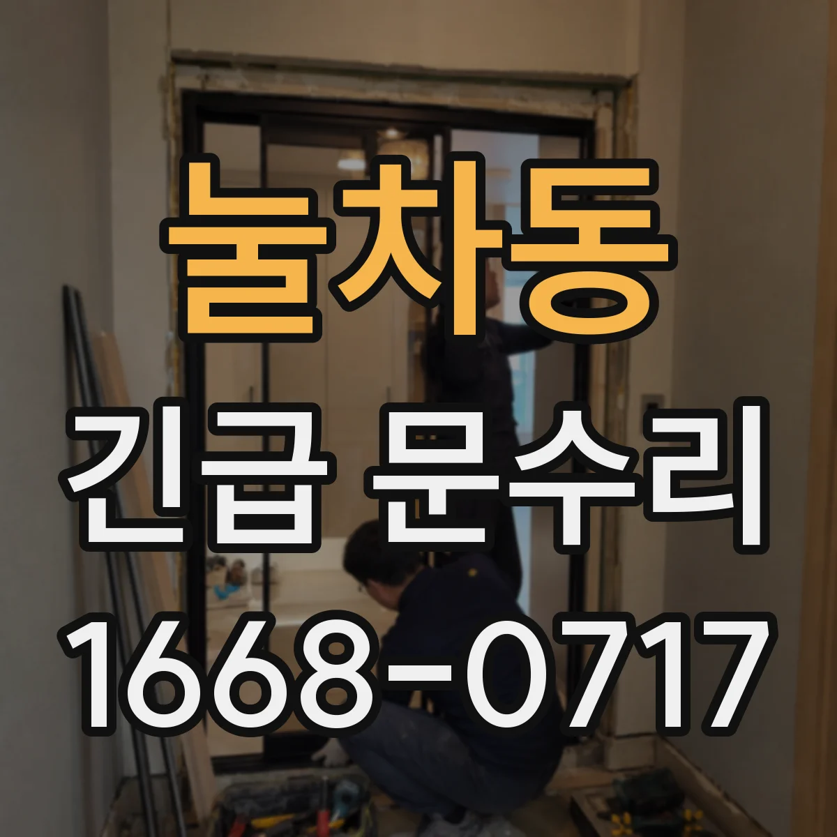 눌차동 긴급 문수리