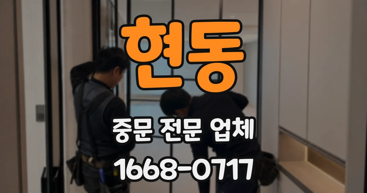 현동 중문 전문 업체