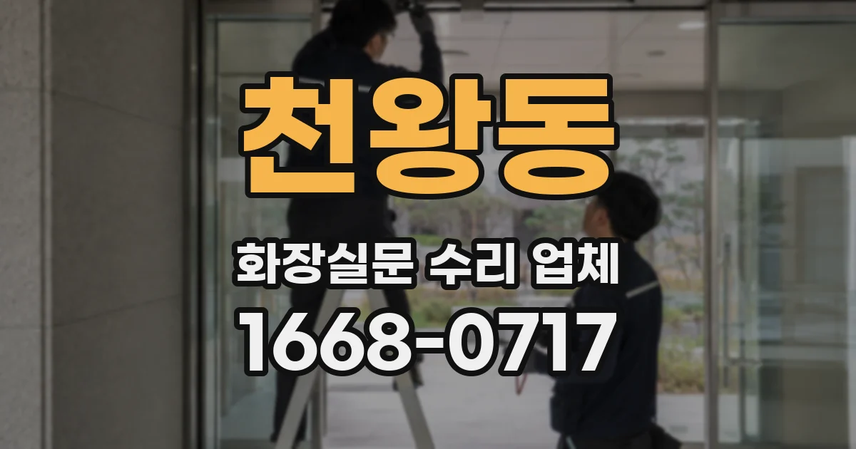천왕동 화장실문 수리 업체
