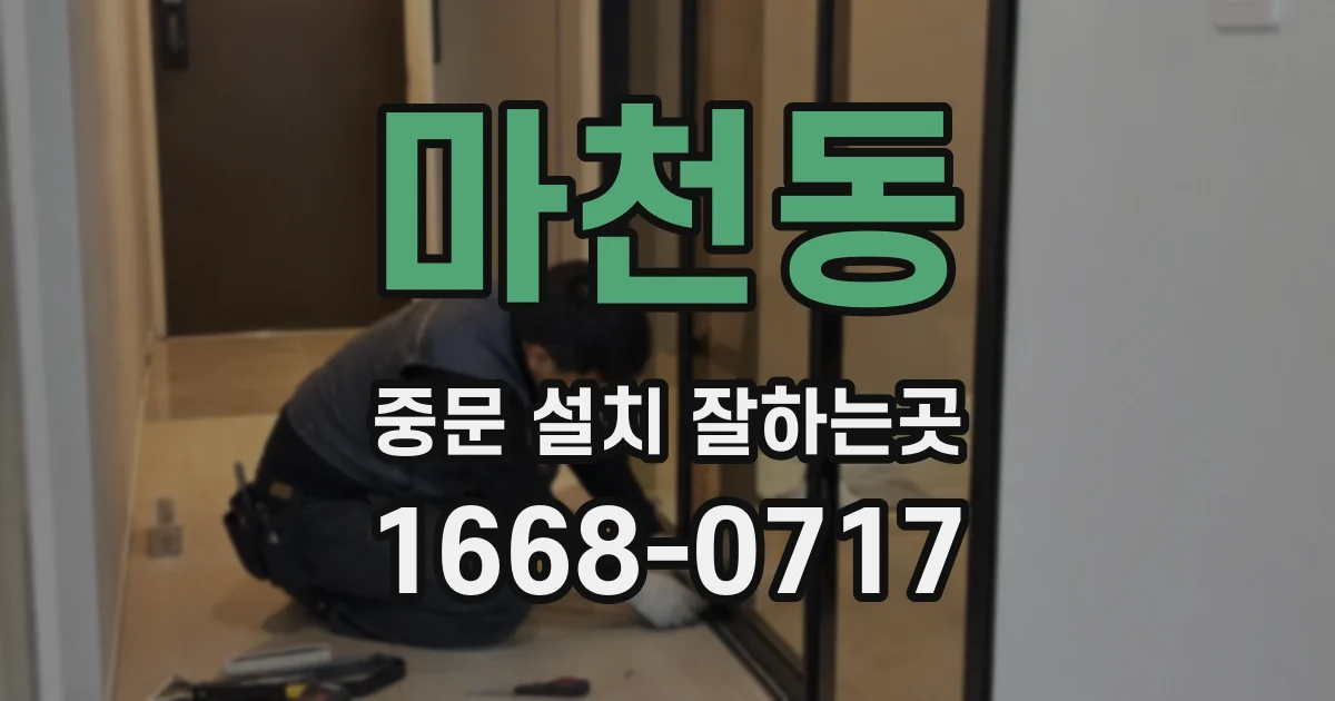 마천동 중문 설치 잘하는곳
