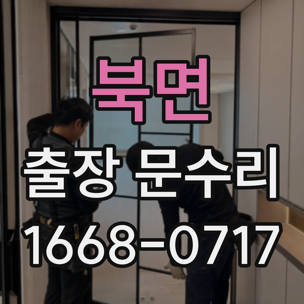 북면 출장 문수리