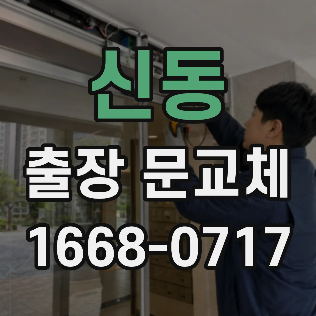 신동 출장 문교체