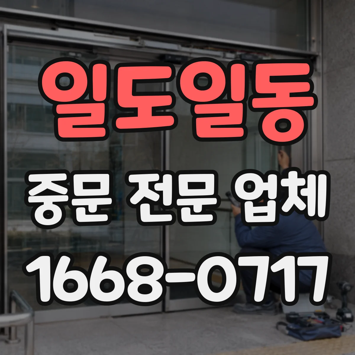 일도일동 중문 전문 업체