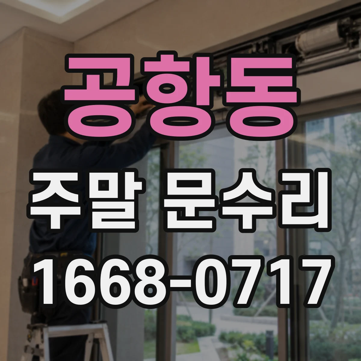 공항동 주말 문수리