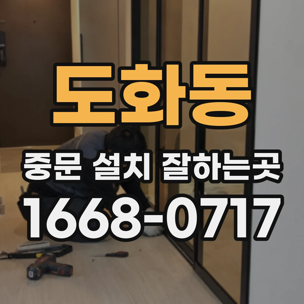 도화동 중문 설치 잘하는곳