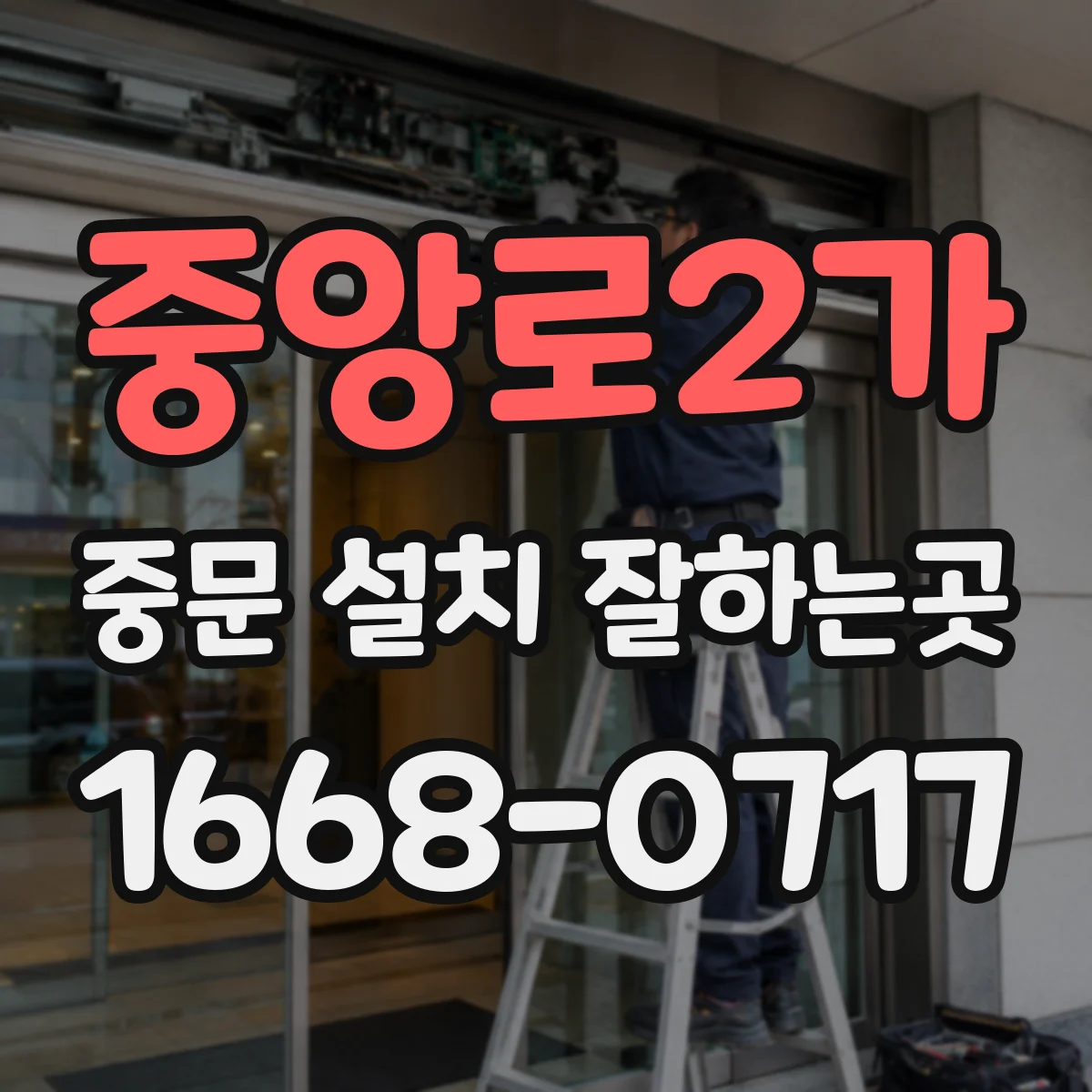 중앙로2가 중문 설치 잘하는곳