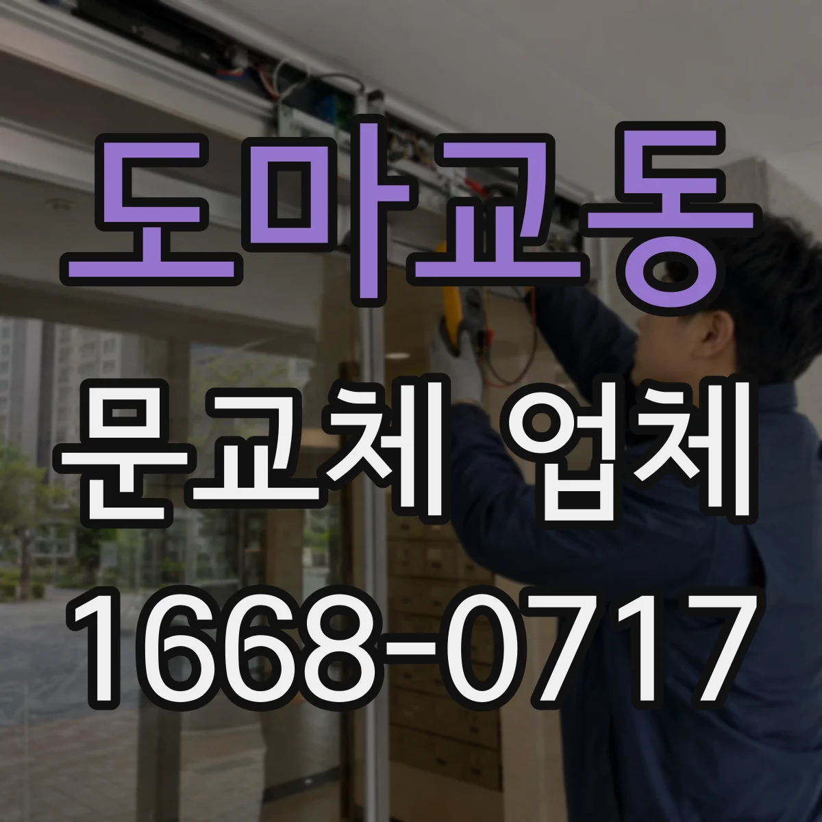 도마교동 문교체 업체