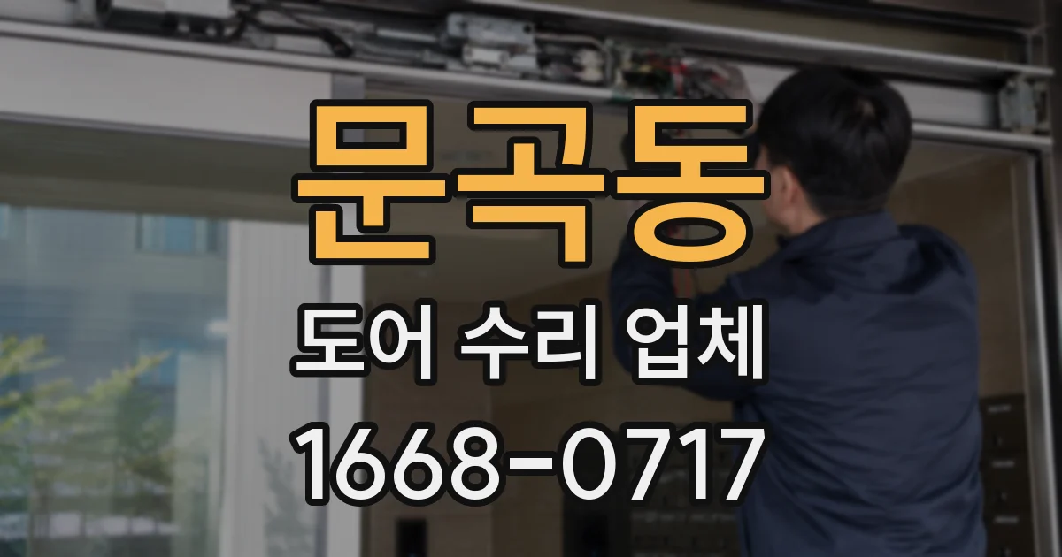 문곡동 도어 수리 업체