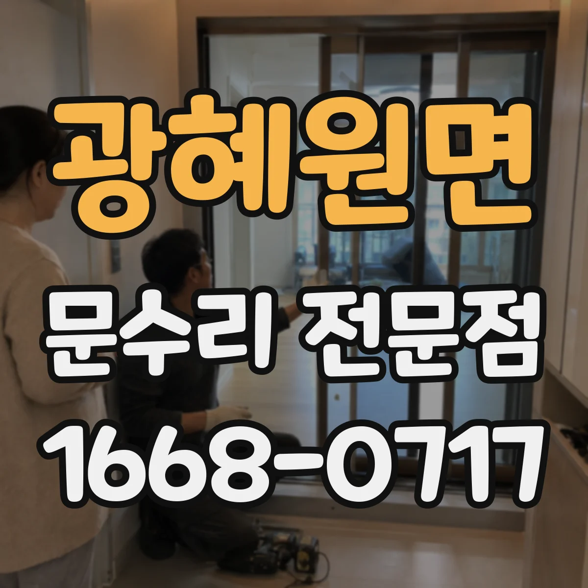 광혜원면 문수리 전문점