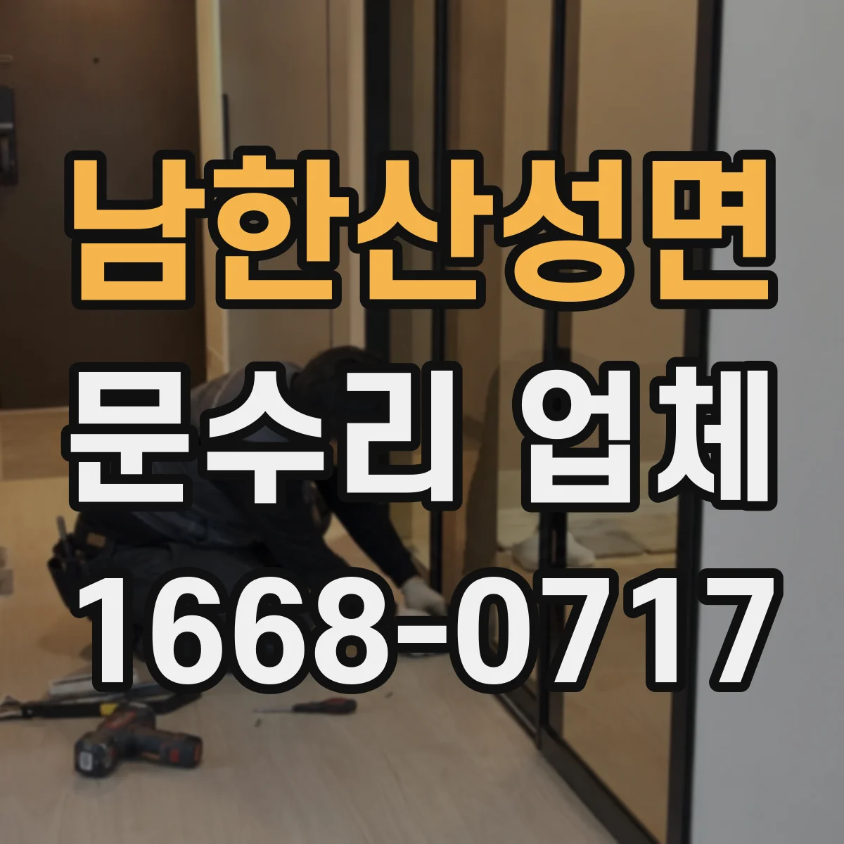 남한산성면 문수리 업체