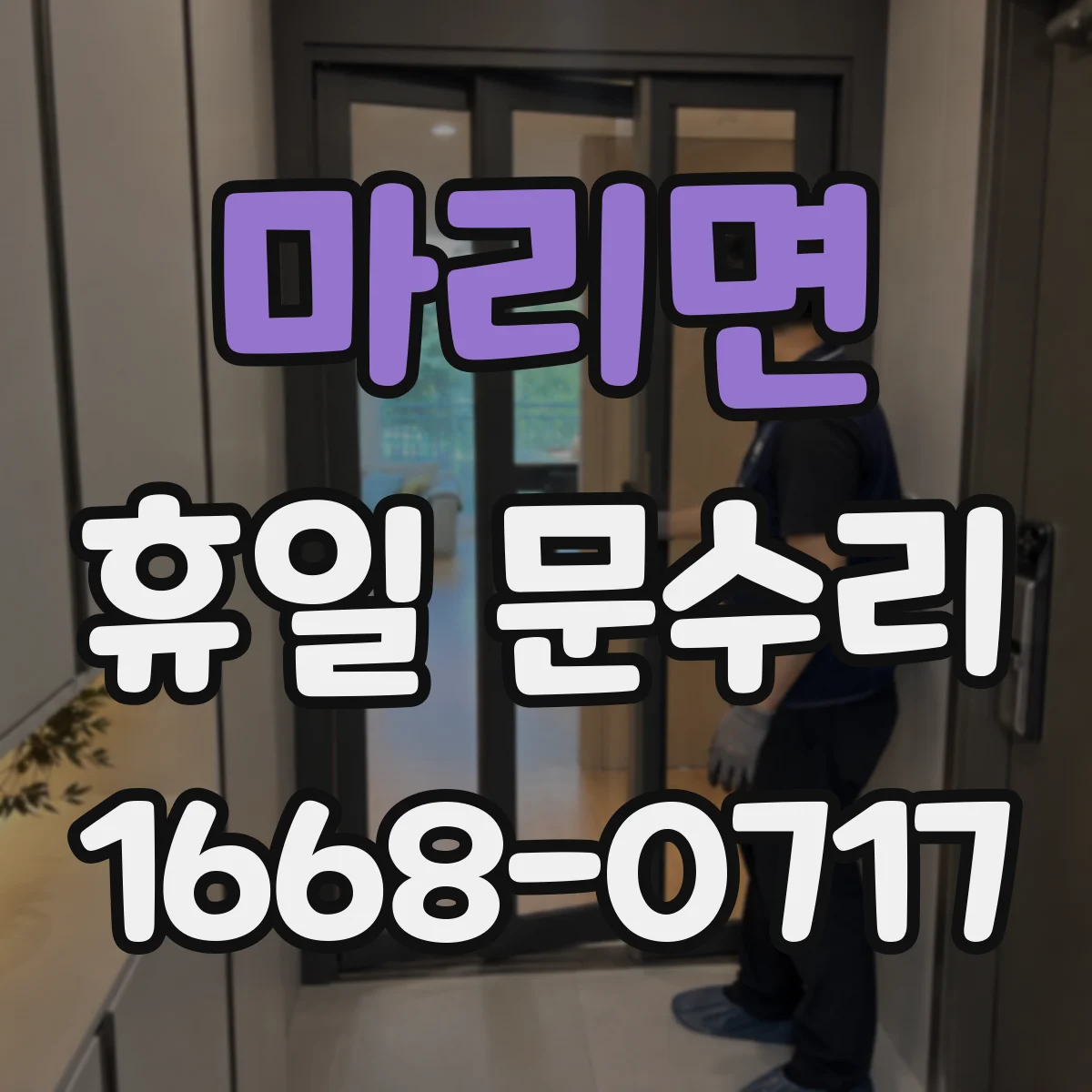 마리면 휴일 문수리