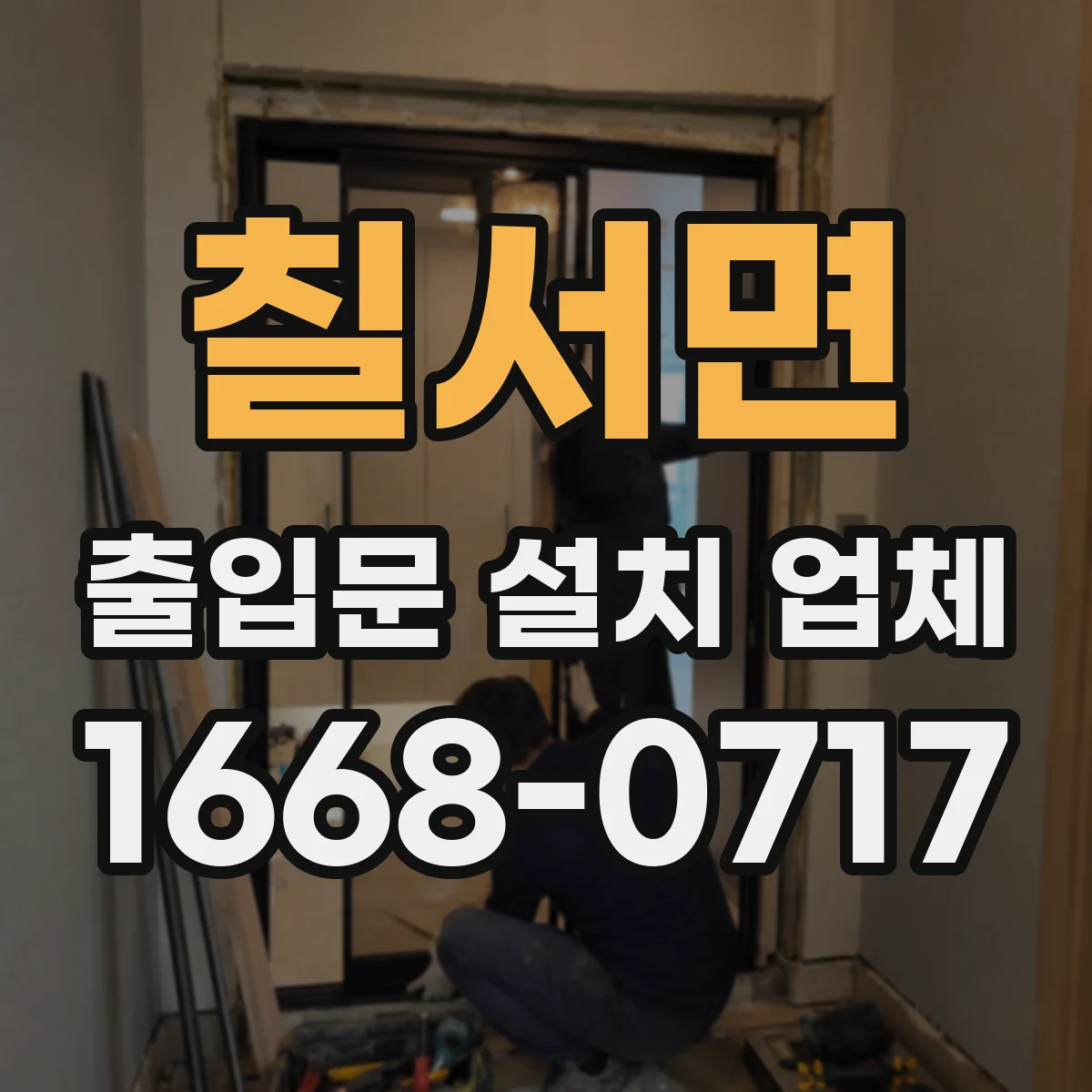 칠서면 출입문 설치 업체