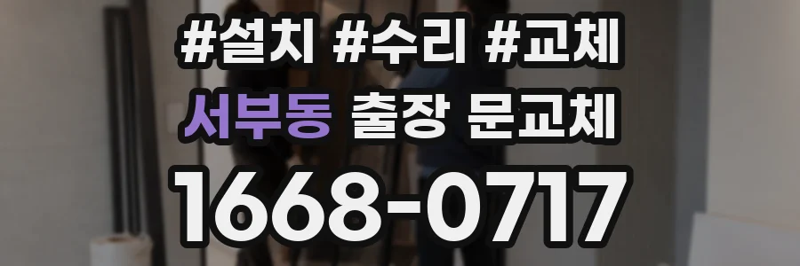 서부동 출장 문교체