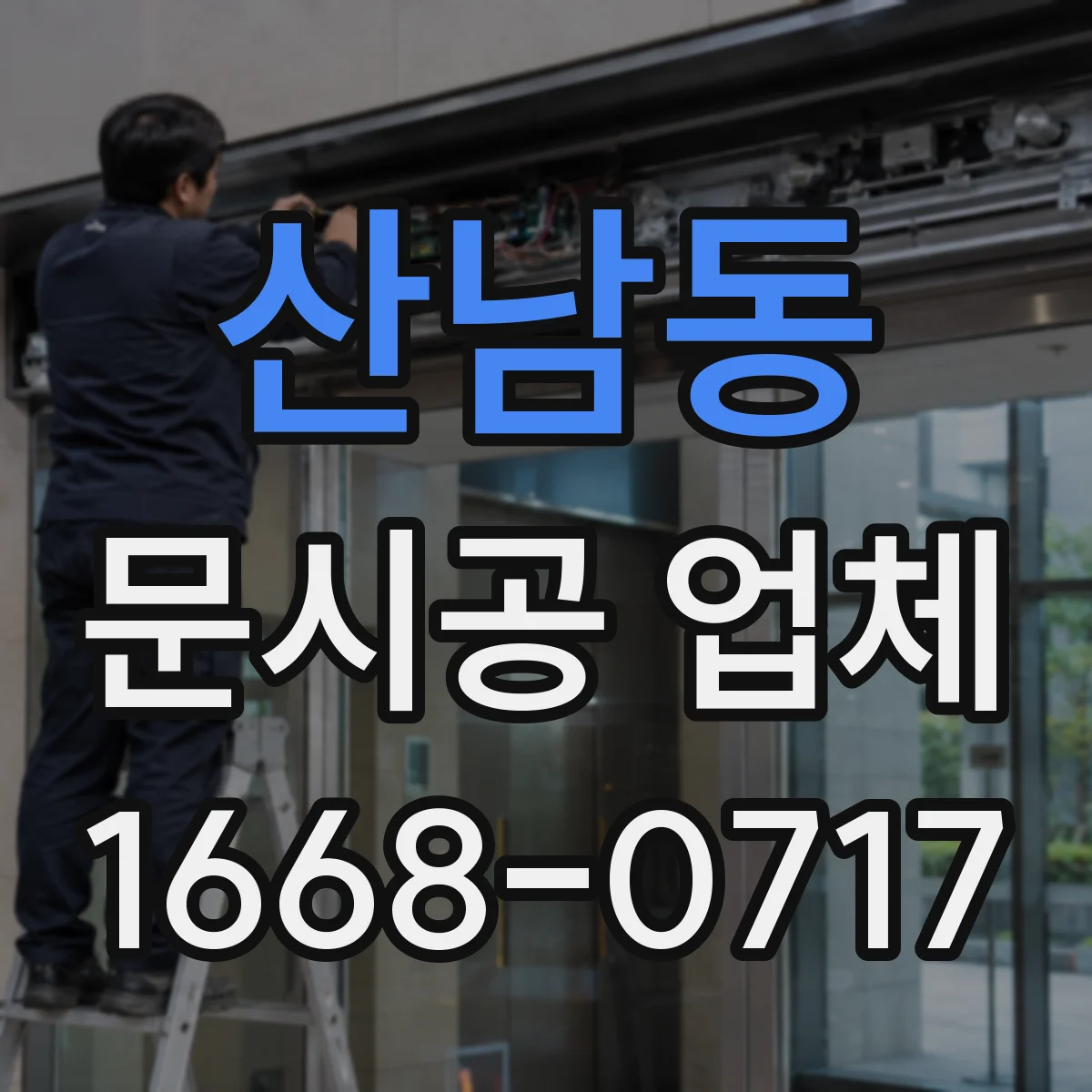 산남동 문시공 업체